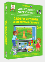 смотри и говори