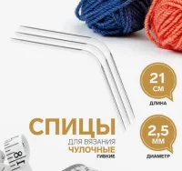 спицы гибкие