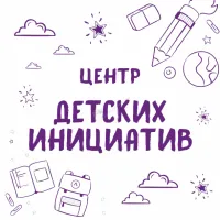 центр детских инциатив