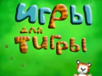 игры для тигры