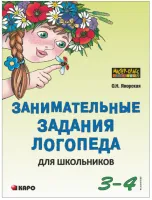занимательные задания логопеда